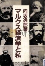 マルクス経済学と私   1983.05  PDF电子版封面    向坂逸郎著 