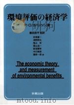 環境評価の経済学   1994.11  PDF电子版封面    P.-O.ヨハンソン著 