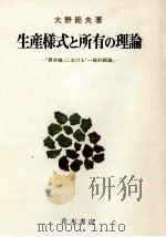 生産様式と所有の理論:『資本論』における「一般的結論」   1979.10  PDF电子版封面    大野節夫著 