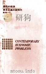 資本主義の新時代:新しい経済学への道   1964.03  PDF电子版封面    長洲一二著 