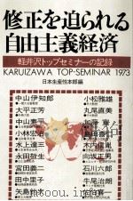 修正を迫られる自由主義経済:軽井沢トップセミナーの記録（1973.11 PDF版）