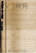 国民経済と独占の構造   1983.11  PDF电子版封面    藤田暁男著 