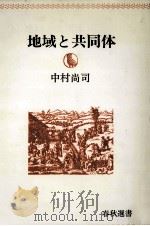 地域と共同体   1980.12  PDF电子版封面    中村尚司著 