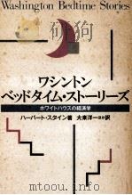 ワシントン·ベッドタイム·ストーリーズ:ホワイトハウスの経済学   1989.02  PDF电子版封面    ハーバート·スタイン著 