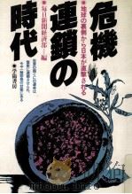 危機連鎖の時代:地球の裏側から日本が直撃される   1980.05  PDF电子版封面    毎日新聞経済部編 