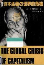 対訳資本主義の世界的危機（1980.06 PDF版）