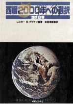 西暦2000年への選択:地球白書   1985.06  PDF电子版封面    レスター R.ブラウン編著 