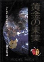 黄金の果実:青年海外協力隊奮戦記（1992.08 PDF版）