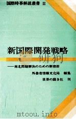 新国際開発戦略   1981.08  PDF电子版封面     