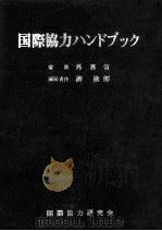 国際協力ハンドブック   1975.09  PDF电子版封面    湊徹郎編 
