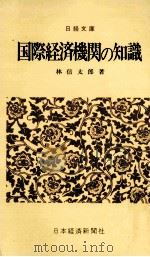 国際経済機関の知識   1972.11  PDF电子版封面    林信太郎著 