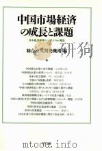 中国市場経済の成長と課題   1999.03  PDF电子版封面    総合研究開発機構編 