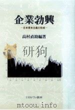 企業勃興:日本資本主義の形成   1992.03  PDF电子版封面    高村直助編著 