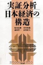 実証分析日本経済の構造   1999.05  PDF电子版封面    京都学園大学ビジネスサイエンス研究所編纂 