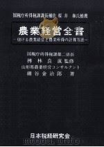 農業経営全書:儲ける農業経営と農業所得の計算方法   1977.04  PDF电子版封面    細谷金治郎著 