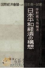 日本平和経済の構想:国際経済会議への日本側一試案   1952.04  PDF电子版封面    平野義太郎編著 