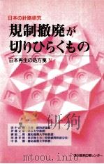 規制撤廃が切りひらくもの   1995.05  PDF电子版封面    田中直毅[ほか執筆] 