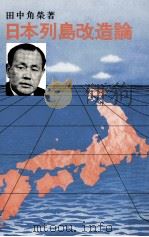 日本列島改造論   1972.06  PDF电子版封面    田中角栄著 