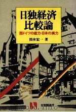 日独経済比較論:西ドイツの底力·日本の実力   1981.04  PDF电子版封面    出水宏一著 