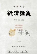 愛知大学経済論集（1989.12 PDF版）