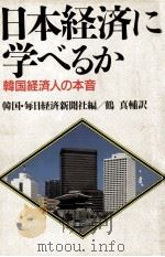 日本経済に学べるか:韓国経済人の本音（1991.02 PDF版）