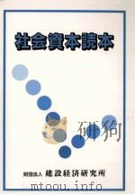 社会資本読本   1997.06  PDF电子版封面    建設経済研究所編 