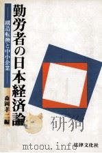 勤労者の日本経済論:構造転換と中小企業（1986.09 PDF版）