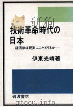 技術革命時代の日本:経済学は現実にこたえうるか   1989.12  PDF电子版封面    伊東光晴著 