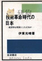 技術革命時代の日本:経済学は現実にこたえうるか（1989.12 PDF版）