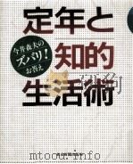 定年と知的生活術:今井森夫のズバリ!お答え   1995.01  PDF电子版封面    今井森夫著 