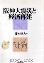 阪神大震災と経済再建   1999.08  PDF电子版封面    藤本建夫編 