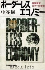 ボーダーレス·エコノミー:鎖国国家日本への警鐘   1987.10  PDF电子版封面    中谷巌著 