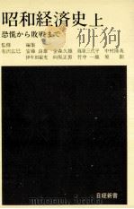恐慌から敗戦まで  普及版   1980.09  PDF电子版封面    安藤良雄 