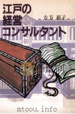 江戸の経営コンサルタント   1988.10  PDF电子版封面    左方郁子著 