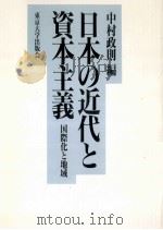 日本の近代と資本主義:国際化と地域   1992.11  PDF电子版封面    中村政則編 