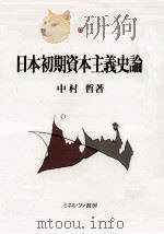 日本初期資本主義史論   1991.11  PDF电子版封面    中村哲著 