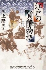 江戸の貨幣物語   1996.03  PDF电子版封面    三上隆三著 