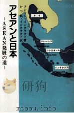 アセアンと日本:ASEAN発展の道   1982.02  PDF电子版封面    クントン·インタラタイ著 