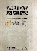 チェコスロバキア現代経済史   1960.05  PDF电子版封面    S.ドフスキー著 