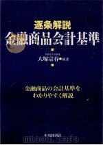 逐条解説金融商品会計基準   1999.09  PDF电子版封面    大塚宗春編著 