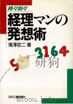 経理マンの発想術:時々刻々   1989.12  PDF电子版封面    滝沢荘二著 