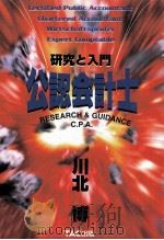 公認会計士:研究と入門   1996.12  PDF电子版封面    川北博著 