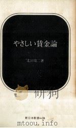 やさしい賃金論   1966.10  PDF电子版封面    北田寛二著 
