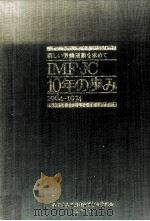 IMF·JC10年の歩み:新しい労働運動を求めて 1964-1974   1976.08  PDF电子版封面    IMF·JC10周年史編纂委員会編 