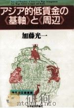 アジア的低賃金の《基軸》と《周辺》:日本と韓国の低賃金システム   1991.11  PDF电子版封面    加藤光一著 