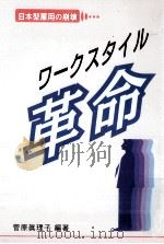 ワークスタイル革命:日本型雇用の崩壊   1994.09  PDF电子版封面    菅原眞理子編著 