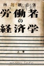 労働者の経済学 1   1948.12  PDF电子版封面    内田穣吉著 