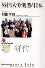 外国人労働者と日本   1994.05  PDF电子版封面    梶田孝道著 