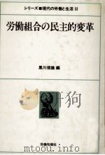労働組合の民主的変革   1985.03  PDF电子版封面    黒川俊雄編 