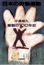 日本の労働運動:激動の100年史   1987.06  PDF电子版封面    小島恒久著 